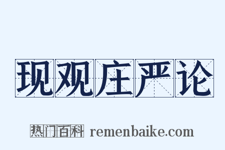 现观庄严论是什么意思的图片